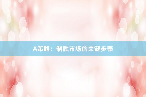 A策略：制胜市场的关键步骤
