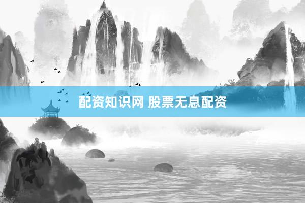 配资知识网 股票无息配资