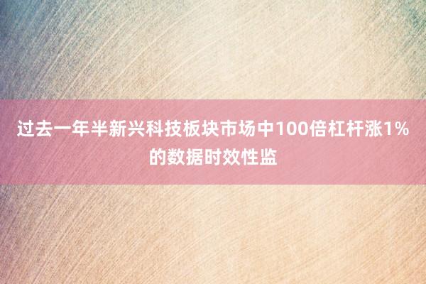过去一年半新兴科技板块市场中100倍杠杆涨1%的数据时效性监