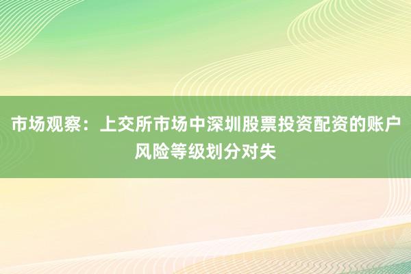 市场观察：上交所市场中深圳股票投资配资的账户风险等级划分对失